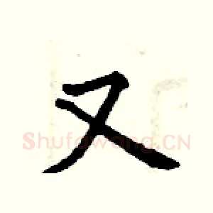 又