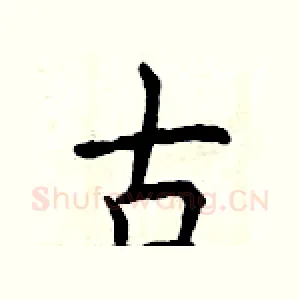 古