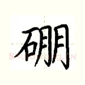 硼