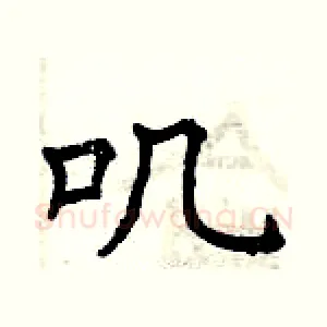 叽