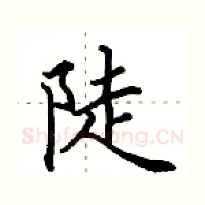 陡
