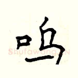 呜