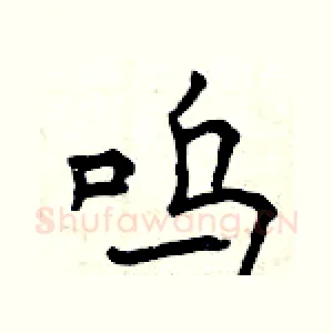 呜