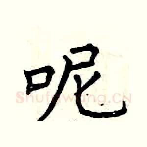 呢