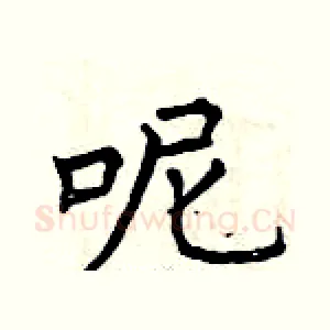 呢