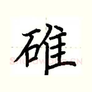 碓