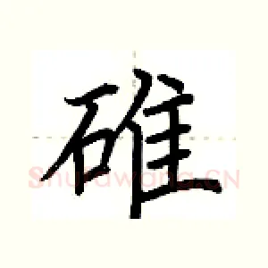 碓