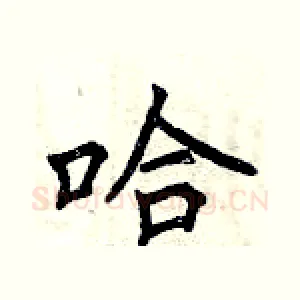 哈
