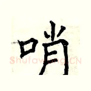 哨