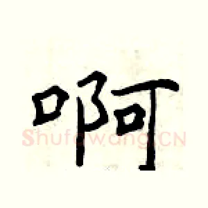 啊