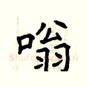 嗡