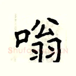 嗡