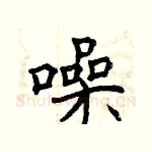 噪