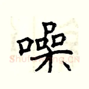 噪