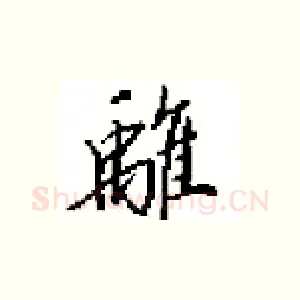 離