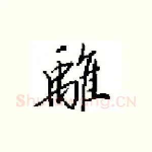 離