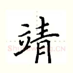 靖