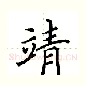 靖