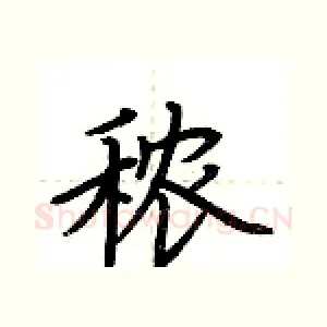 秾
