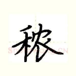 秾