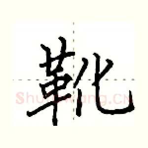 靴