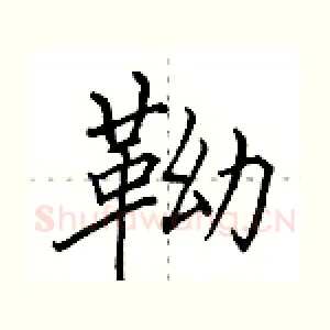 靿