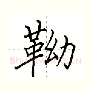 靿
