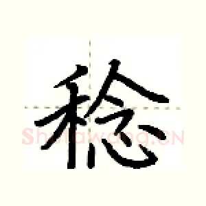 稔