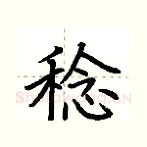稔
