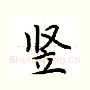 竖