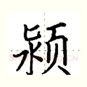 颍