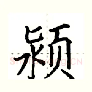 颍