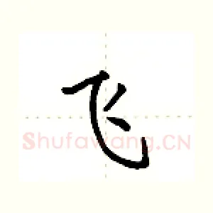 飞