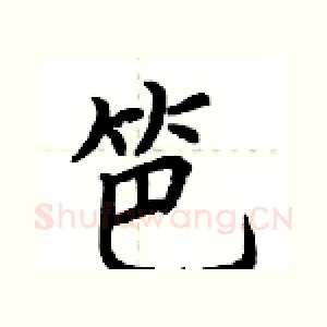 笆