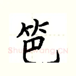 笆