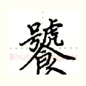 饕