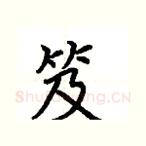 笈