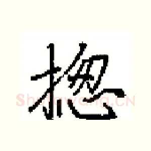 揔