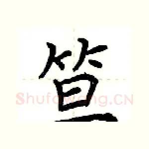 笪