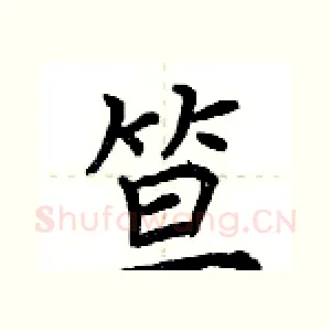 笪