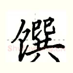 馔