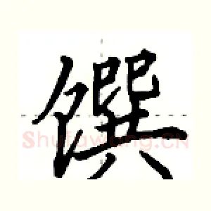 馔