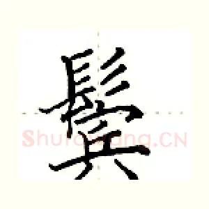 鬓