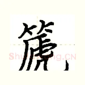 篪
