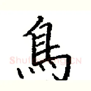 鳥