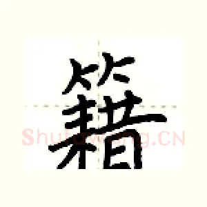 籍