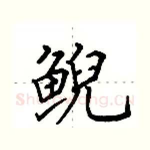 鲵