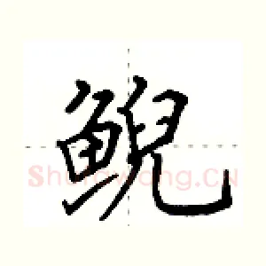 鲵