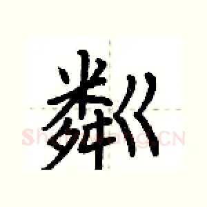 粼