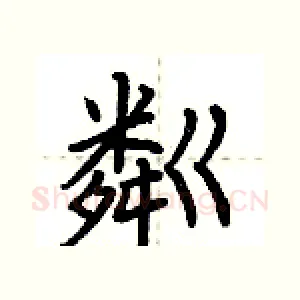 粼